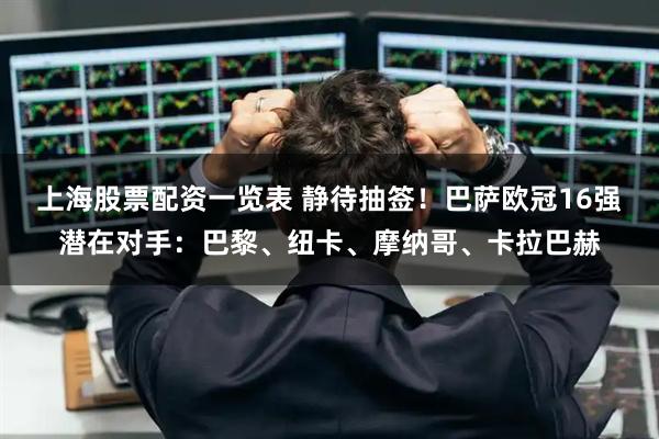 上海股票配资一览表 静待抽签！巴萨欧冠16强潜在对手：巴黎、纽卡、摩纳哥、卡拉巴赫